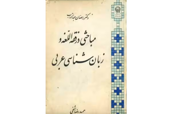 کتاب مباحثی در فقه اللغه و زبان شناسی عربی - کتابخانه مجازی واتیکان
