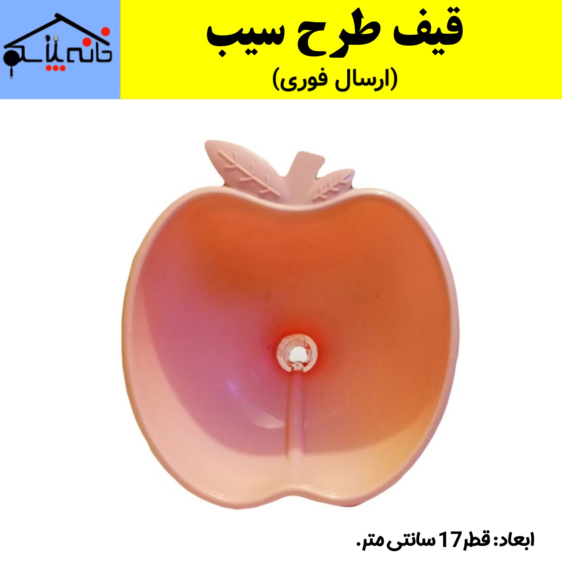 قیف طرح سیب با قطر 17 سانتی متر (ارسال فوری).