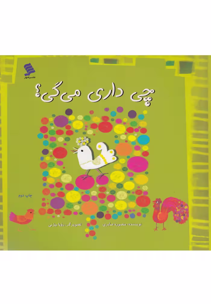 کتاب چی داری می گی اثر منصوره صابری