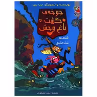 کتاب جوخه ی گشت باغ وحش (قلمرو شادمانی) اثر برت بین