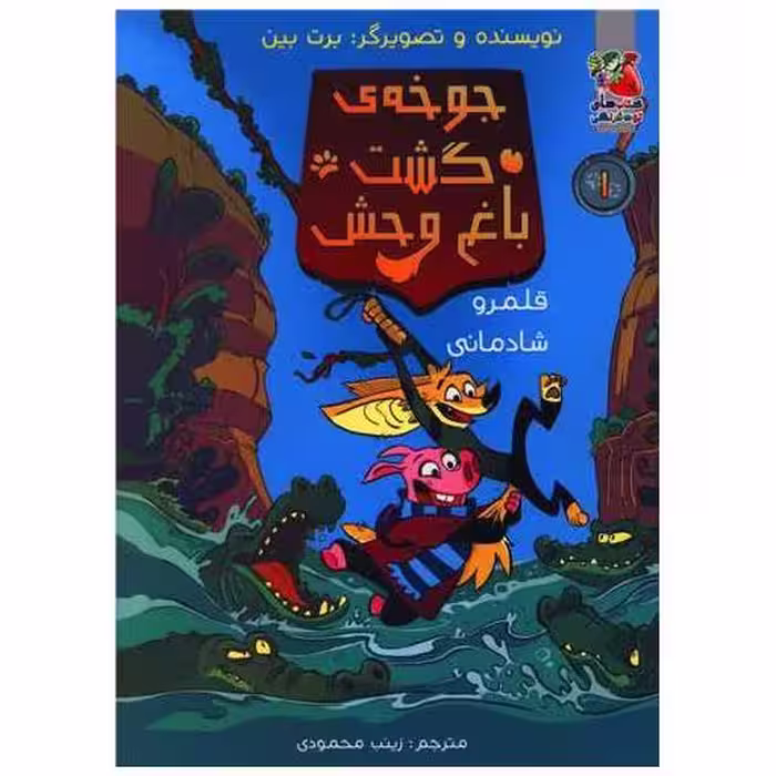 کتاب جوخه ی گشت باغ وحش (قلمرو شادمانی) اثر برت بین