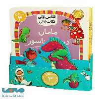 دوره هشت جلدی کتاب اولی کلاس اولی (سطح 3) افق