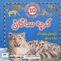 قیمت و خرید کتاب گربه سانان گربه های خطرناک حیات وحش | ایده بوک