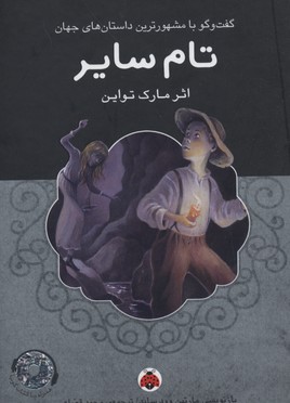 گفت‌و‌گو با مشهورترین داستان‌های جهان: تام سایر (همراه با کتاب گویا)
