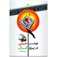 کتاب نهضت حسینی در پرتو قرآن اثر محسن قرائتی انتشارات مرکز فرهنگی درسهایی از قرآن