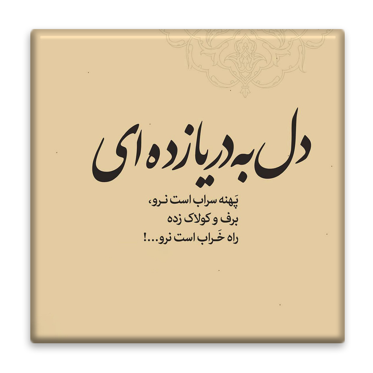 زیر لیوانی  مدل شاعرانه کد    3860512_1905