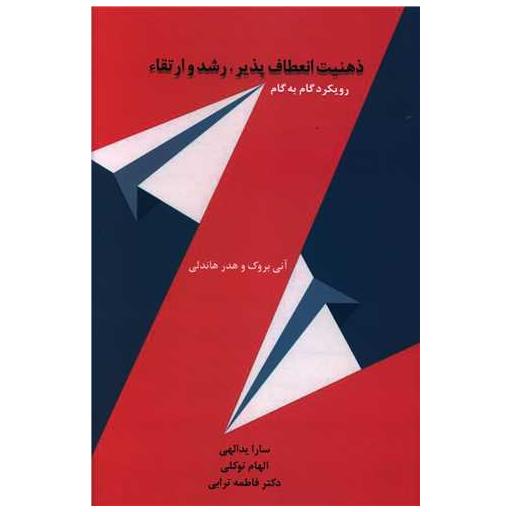 کتاب ذهنیت انعطاف پذیر رشد و ارتقاء اثر آنی بروک ، هدر هاندلی