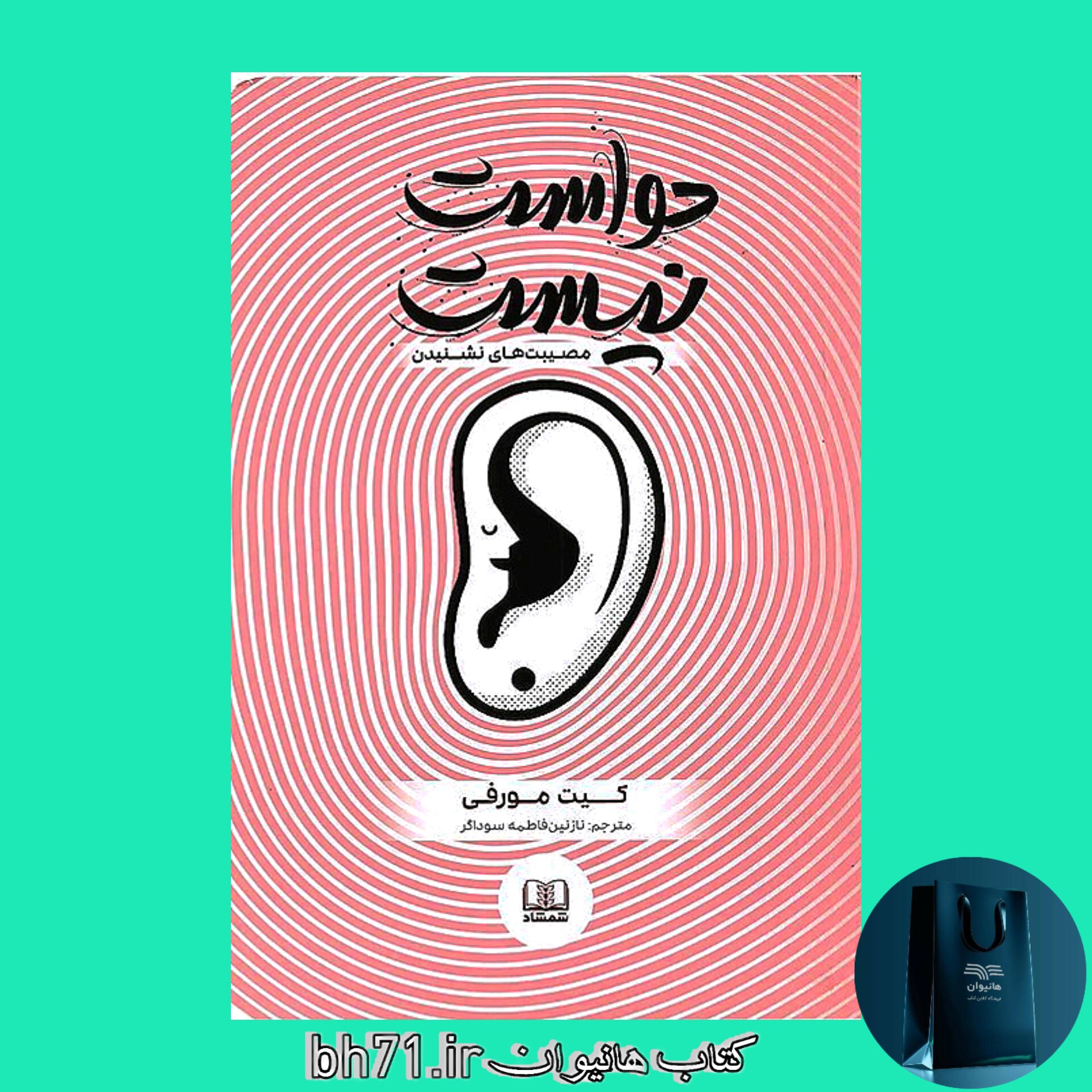 کتاب حواست نیست ( مصیبت های نشنیدن )