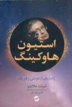 استیون هاوکینگ یادواره ای از دوستی و فیزیک | مرکز فرهنگی آبی