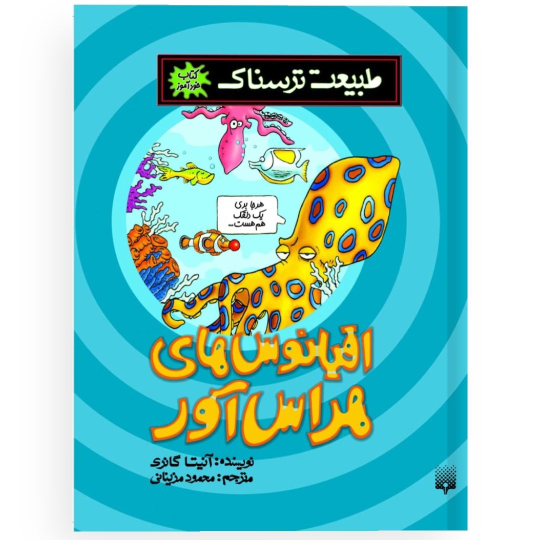 کتاب خود آموز طبیعت ترسناک
اقیانوس های هراس آور