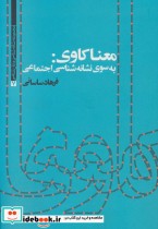 خرید کتاب معنا کاوی به سوی نشانه شناسی اجتماعی نشر علم | ایده بوک