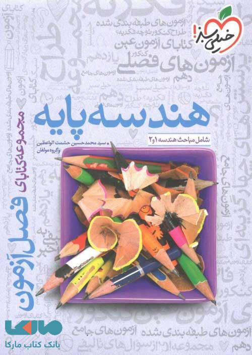 فصل آزمون هندسه پایه کنکور دهم و یازدهم خیلی سبز
