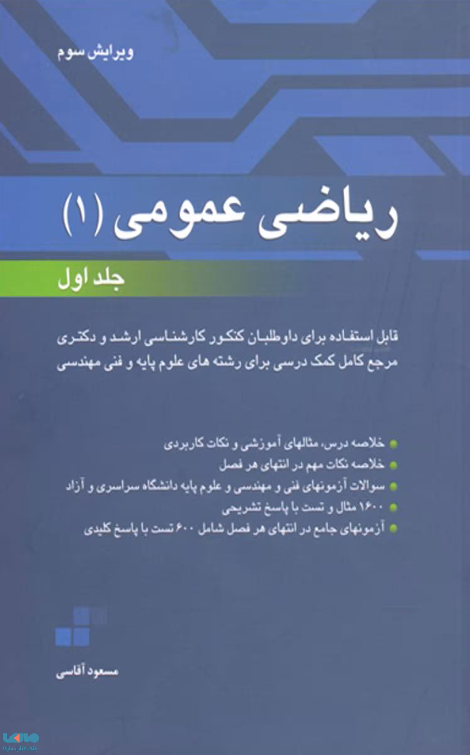 ریاضی عمومی 1 جلد اول مسعود آقاسی نگاه دانش