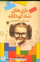 کتاب بازی های شاد کودکانه برای ارتقای سطح هوش 101 بازی آسان برای افزایش هوش کودکان | ایده بوک
