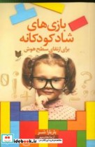 کتاب بازی های شاد کودکانه برای ارتقای سطح هوش 101 بازی آسان برای افزایش هوش کودکان | ایده بوک
