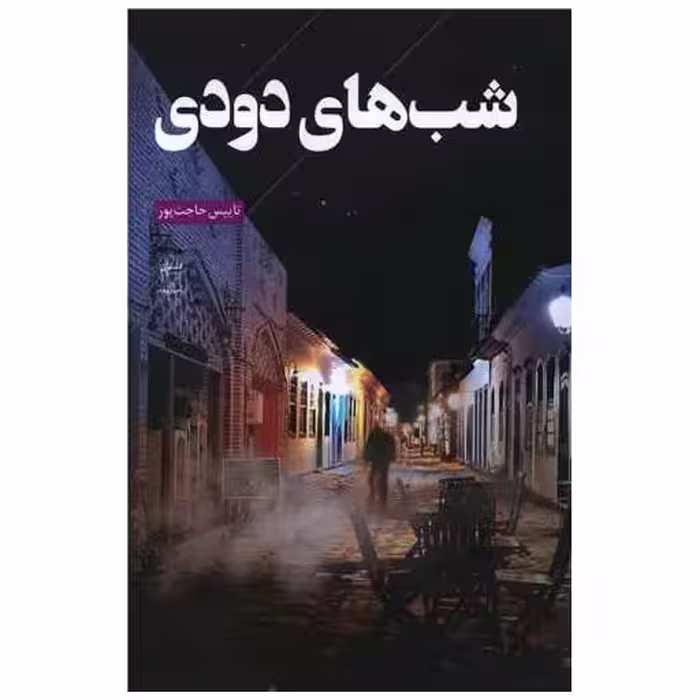 کتاب شب های دودی اثر تاییس حاجت پور