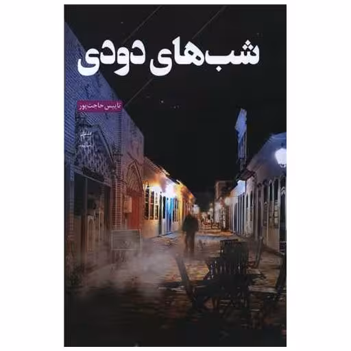 کتاب شب های دودی اثر تاییس حاجت پور