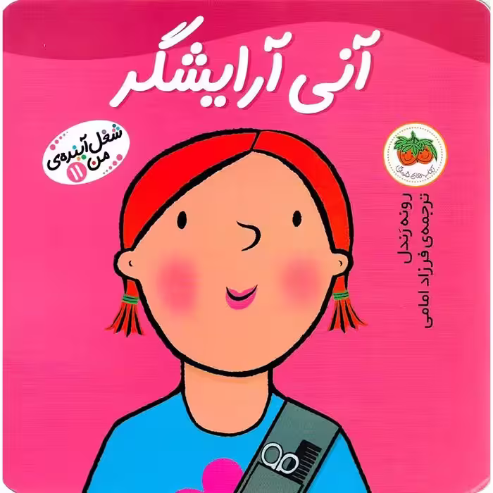 شغل آینده ی من 11: آنی آرایشگر