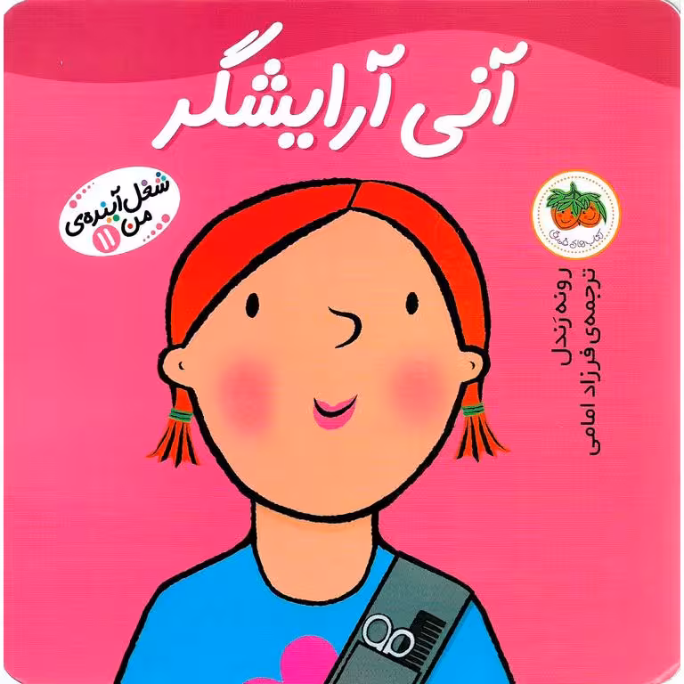 شغل آینده ی من 11: آنی آرایشگر