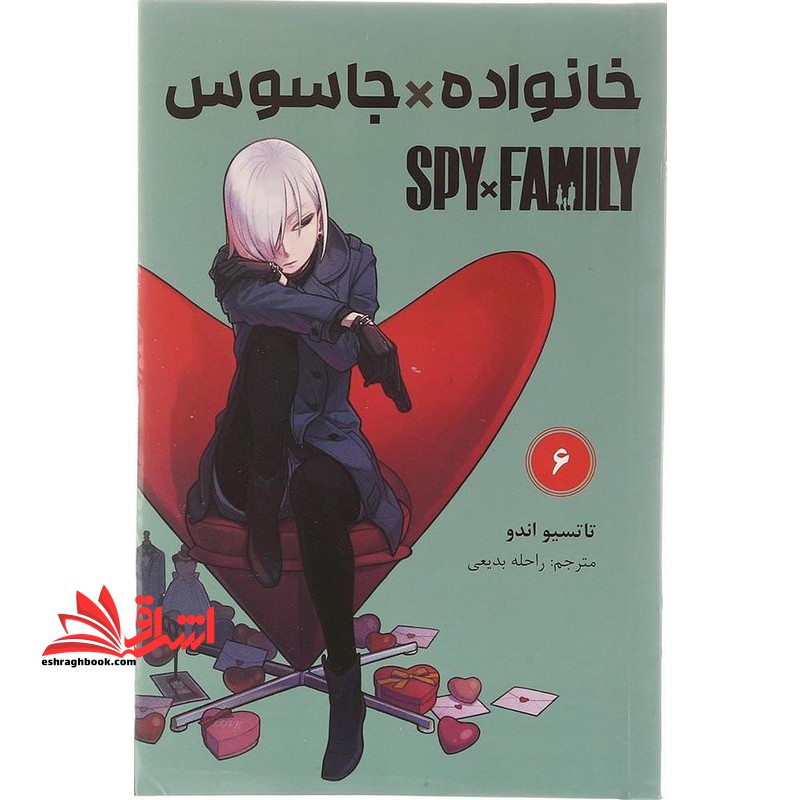 خانواده*جاسوس 6 spy*family کومینو مانگا فارسی - فروشگاه کتاب اشراق