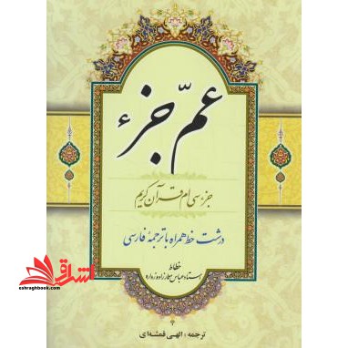 عم جزء (وزیری - فروشگاه کتاب اشراق