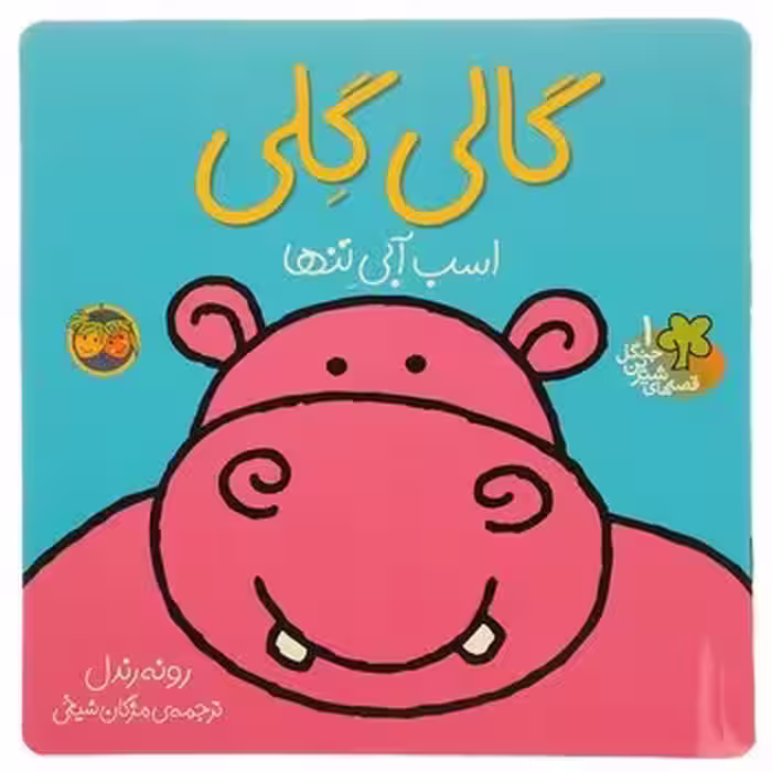 قصه های شیرین جنگل: گالی گلی | مرکز فرهنگی آبی