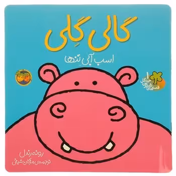 قصه های شیرین جنگل: گالی گلی | مرکز فرهنگی آبی
