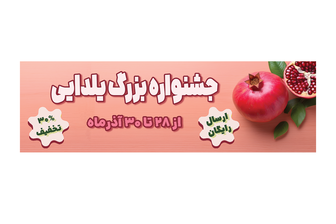 بنر طرح یلدایی
