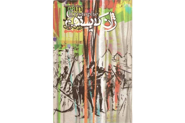 کتاب ژان کریستف جلد 2 - کتابخانه مجازی واتیکان