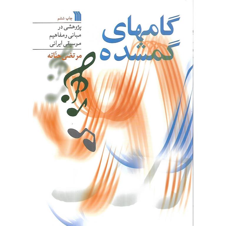 گامهای گمشده