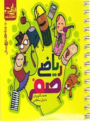 کتاب ریاضی صفر نارنجی