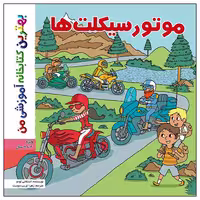 کتاب بهترین کتابخانه آموزشی من موتورسیکلت ها اثر ستفانی لودو انتشارات اعجاز علم