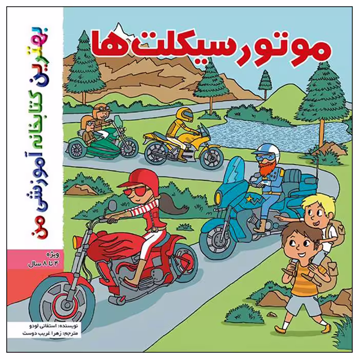 کتاب بهترین کتابخانه آموزشی من موتورسیکلت ها اثر ستفانی لودو انتشارات اعجاز علم