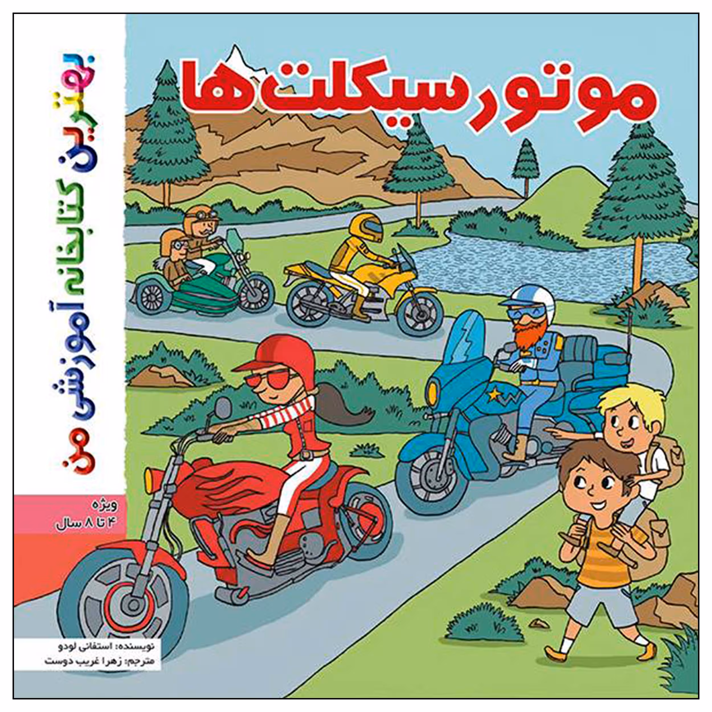 کتاب بهترین کتابخانه آموزشی من موتورسیکلت ها اثر ستفانی لودو انتشارات اعجاز علم