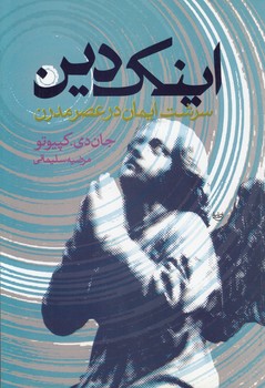 خرید کتاب اینک دین؛ سرشت ایمان در عصر مدرن — کتابسرای طه