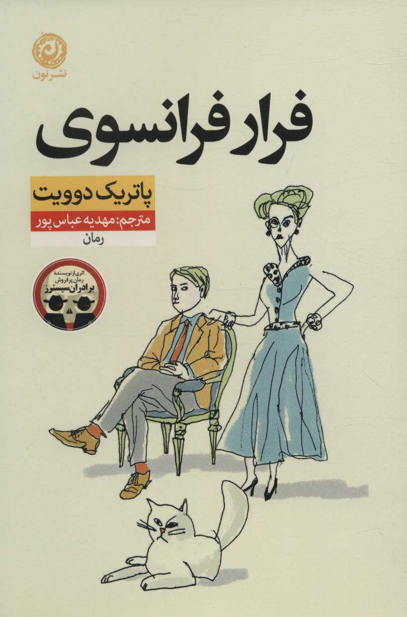 فرار فرانسوی - ناشربوک | خرید آنلاین کتاب
