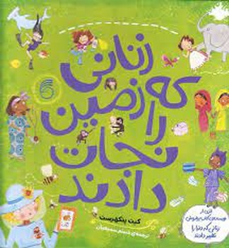زنانی که زمین را نجات دادند | مرکز فرهنگی آبی
