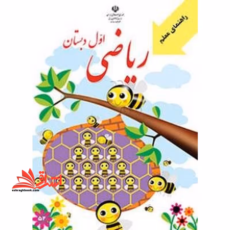 حیطه تخصصی (راهنمای معلم ریاضی اول) * مجموعه جزوات استخدامی آموزش و پرورش 1403 * درس مفاهیم پایه متون و روش‌های یاددهی ریاضی دوره ابتدایی - فروشگاه کتاب اشراق