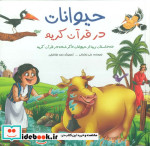 قیمت و خرید کتاب مجموعه حیوانات در قرآن کریم | ایده بوک