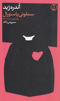 خرید کتاب سمفونی پاستورال — کتابسرای طه