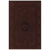 کتاب دیوان حافظ (جیبی/چرم/آسان خوان) اثر خواجه شمس‌الدین محمد حافظ شیرازی