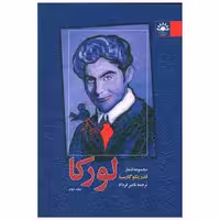 کتاب مجموعه اشعار فدریکو گارسیا لورکا (2)(شمیز) اثر فدریکو گارسیا لورکا