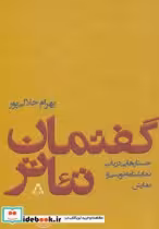قیمت و خرید کتاب گفتمان تئاتر اثر بهرام جلالی پور | ایده بوک