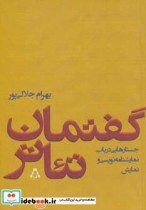 قیمت و خرید کتاب گفتمان تئاتر اثر بهرام جلالی پور | ایده بوک
