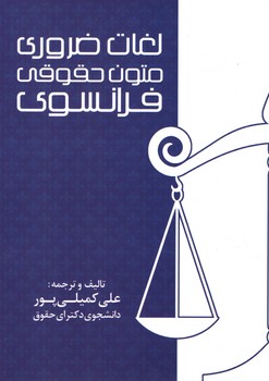 خرید کتاب لغات ضروری متون حقوقی فرانسوی &#8212; کتابسرای طه