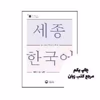 کتاب Sejong Korean Vocabulary and Grammar 3A