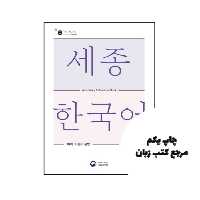 کتاب Sejong Korean Vocabulary and Grammar 3A