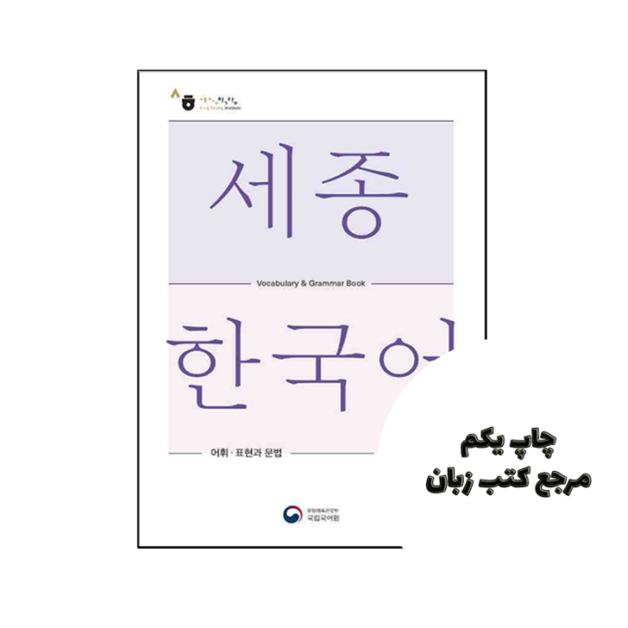 کتاب Sejong Korean Vocabulary and Grammar 3A
