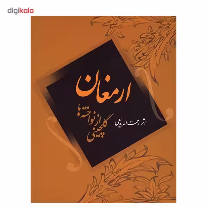 کتاب ارمغان، گلچینی از نواخته ها اثر رحمت الله بدیعی