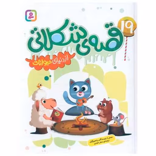 کتاب 19 قصه شکلاتی (از دنیای حیوانات)(گالینگور) اثر جمعی از نویسندگان